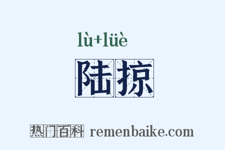 陆掠是什么意思的图片
